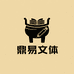 鼎易文体