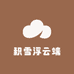 积雪浮云端