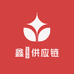 鑫垚供应链