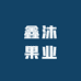 鑫沐果业