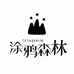 涂鸦森林户外商行
