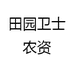 田园卫士农资