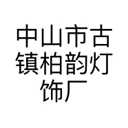 中山市古镇柏韵灯饰厂的小店