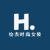 绘杰时尚女装