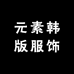 元素韩版服饰