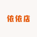 富翊牛仔依依店