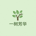 一树芳华果树苗木专营店