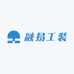 融易工装