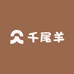 千尾羊服饰店