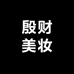 殷财美妆专营店