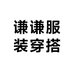 谦谦服装穿搭