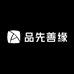 品先善缘文化馆