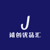 靖创优品汇