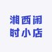 湘西闲时小店