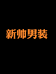 新帅潮牌男装