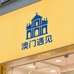 澳门遇见手信