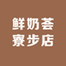 鲜奶荟寮步店