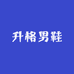 升格男鞋