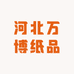 河北万博纸品