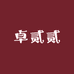 卓贰贰女装