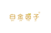 白金茵子家居清洁