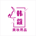 佛山韩蔻化妆用品个体店