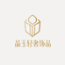 晶玉轻奢饰品