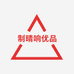 制晴响优品