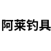 阿莱户外钓具用品店