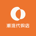 潮流代销店