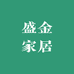 盛金家居