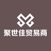 聚世佳贸易商行