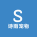 商丘诗雨宠物萌宠精选店