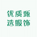 优质甄选服饰