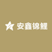 安鑫锦鲤