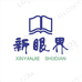 新眼界图书店