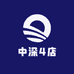 中深4店