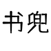 书兜内衣旗舰店