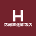 花间旅途鲜花店