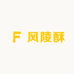 风陵酥