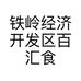 铁岭经济开发区百汇食品商行的小店个体店