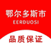 鄂尔多斯市羊绒服饰工厂店