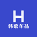 韩哥车品企业店