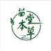 苗堂本草