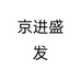 京进盛发