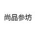 尚品参坊