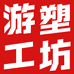 游塑工坊