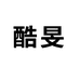 酷旻