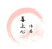 喜上心