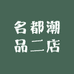 名都潮品二店
